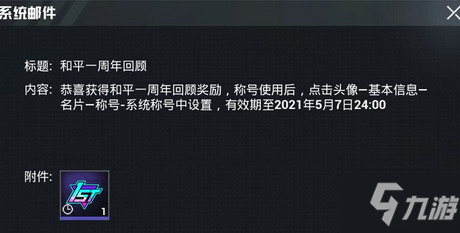 和平精英1周年稱號怎么領(lǐng)?。?周年稱號領(lǐng)取地址分享