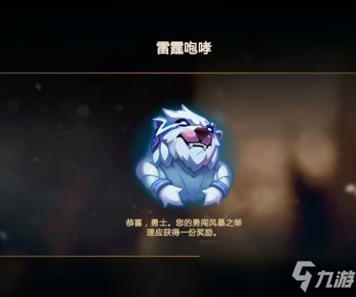 《LOL》狗熊大亂斗表情獲得方法