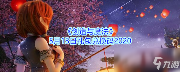 《创造与魔法》5月13日礼包兑换码2020