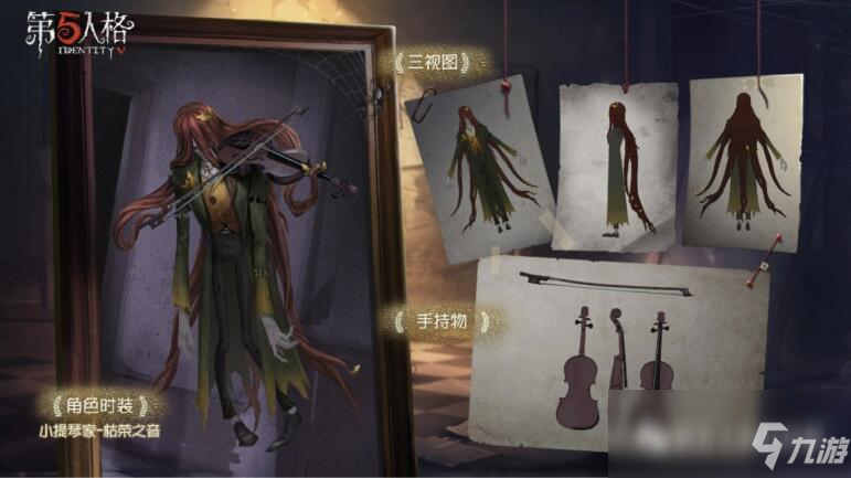 《第五人格》小提琴家独特时装枯荣之音图片