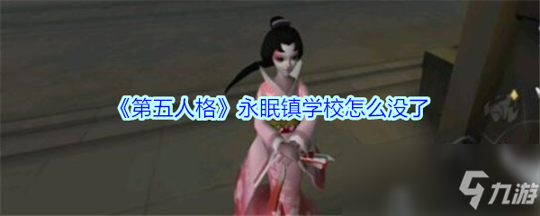 《第五人格》永眠镇学校怎么没了