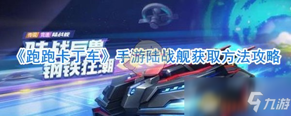 《跑跑卡丁車》手游陸戰(zhàn)艦獲取方法攻略