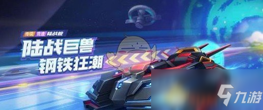 《跑跑卡丁車》手游陸戰(zhàn)艦獲取方法攻略