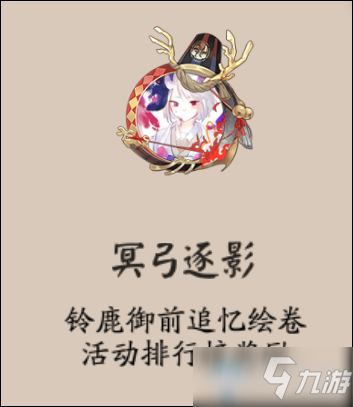 《阴阳师》冥弓逐影头像框获取攻略