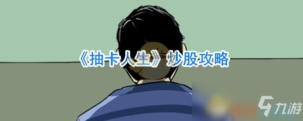 《抽卡人生》炒股攻略