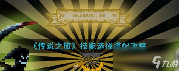 《傳說之旅》技能選擇搭配攻略