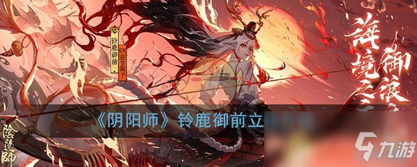 《陰陽師》鈴鹿御前立繪介紹