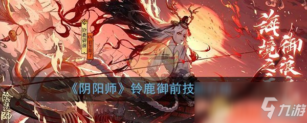 《陰陽師》鈴鹿御前技能介紹