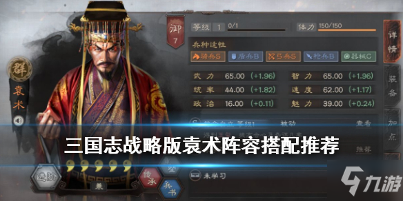 《三国志战略版》袁术阵容搭配推荐 S4新武将袁术怎么组队