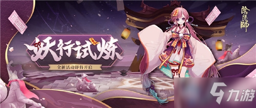 《陰陽師》妖行試煉20分低保打法攻略