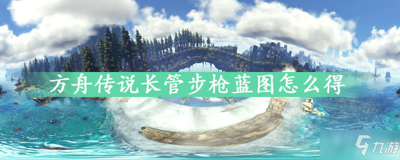 方舟传说长管步枪蓝图怎么得