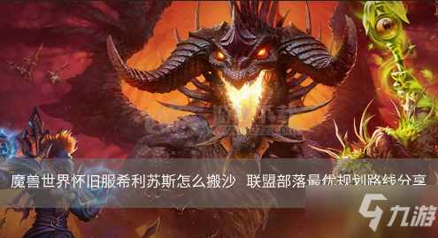魔兽世界怀旧服希利苏斯怎么搬沙 联盟部落最优规划路线分享