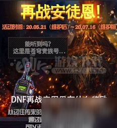 DNF再戰(zhàn)安圖恩有什么獎勵 DNF再戰(zhàn)安圖恩獎勵介紹