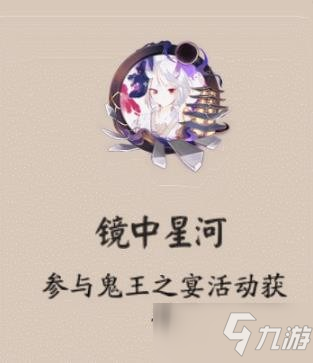 陰陽(yáng)師鏡中星河頭像框怎么得_陰陽(yáng)師鏡中星河頭像框獲得方法