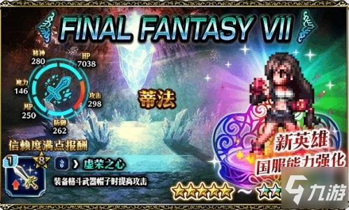 女神蒂法驾到 FFBE国服豪华卡池开放