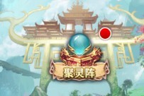 《封神奇缘》聚灵阵介绍