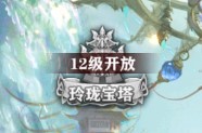 《封神奇缘》玲珑宝塔玩法介绍