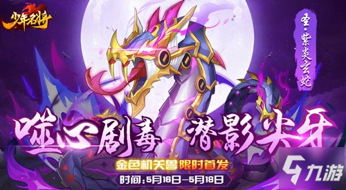 噬心毒龙獠牙惊现《少年名将》全新机关兽明日来袭