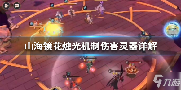 《山海镜花》烛光机制伤害灵器详解 烛光怎么样