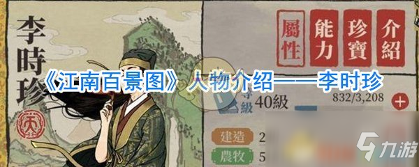 《江南百景图》人物介绍——李时珍