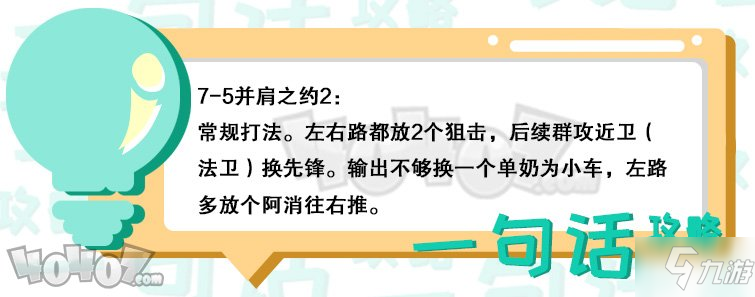 明日方舟第七章7-5怎么過 7-5并肩之約2低配通關(guān)攻略