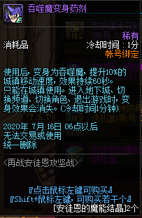 《DNF》吞噬魔变身药剂获取攻略