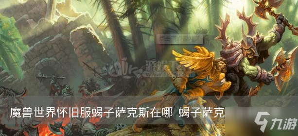 魔兽世界怀旧服蝎子萨克斯在哪 蝎子萨克斯坐标分享