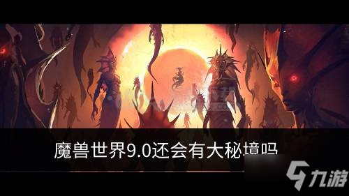 魔獸世界9.0還會有大秘境嗎