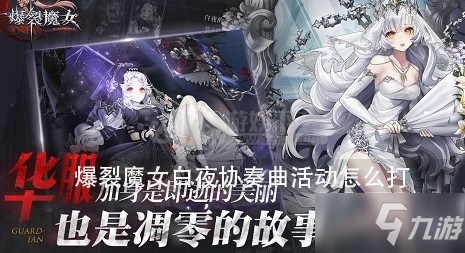 爆裂魔女白夜协奏曲活动怎么打 爆裂魔女白夜协奏曲活动攻略