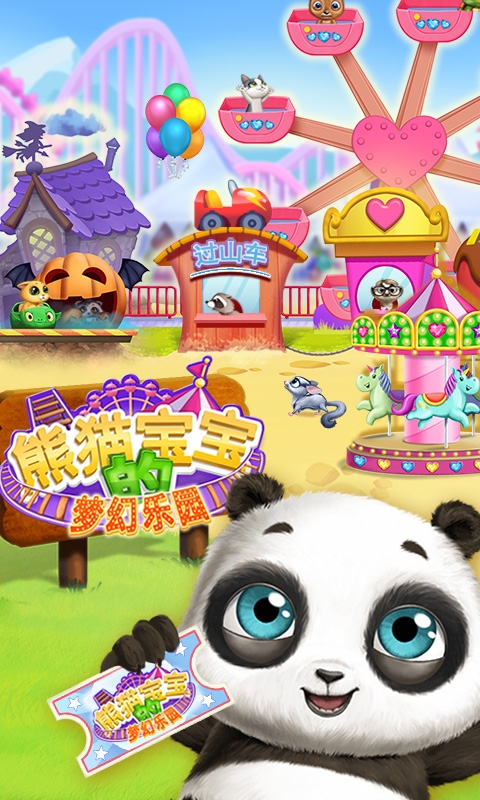 熊猫宝宝的梦幻乐园好玩吗 熊猫宝宝的梦幻乐园玩法简介