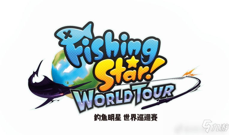 《钓鱼明星世界巡回赛》Switch中文版什么时候出 中文版上线时间