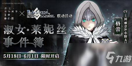 《FGO》联动活动「淑女·莱妮丝事件簿」限时开启！