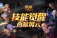 《魔域口袋版》“神迹宝藏”资料片再曝猛料：技能觉醒新升级！