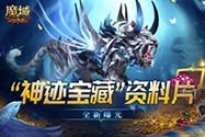 《魔域口袋版》“神迹宝藏”资料片再曝猛料：技能觉醒新升级！