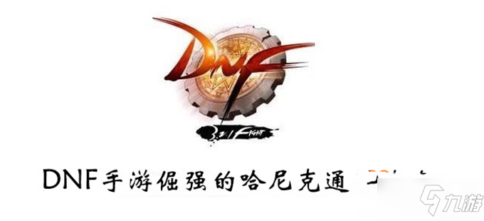 《DNF手游》倔強(qiáng)的哈尼克怎么打