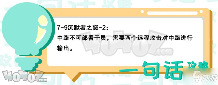 明日方舟第七章7-9怎么過(guò) 7-9無(wú)五六星通關(guān)攻略