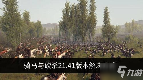 騎馬與砍殺2中1.41版本無法自立bug怎么解決