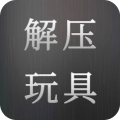 解压玩具怎么下载到电脑