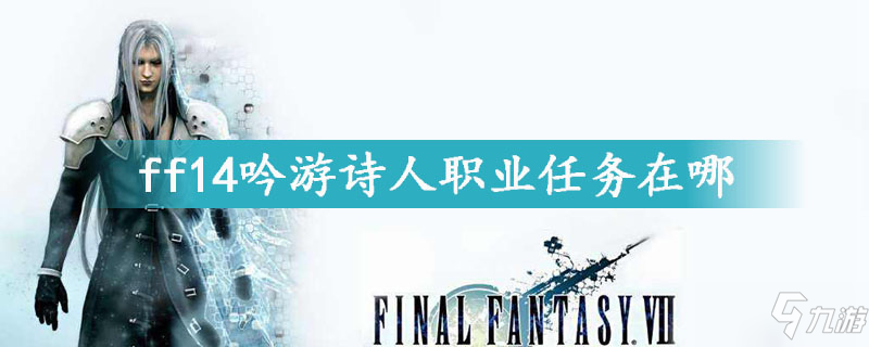 ff14吟游诗人职业任务在哪