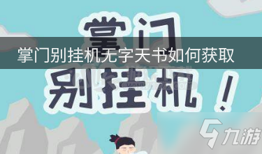 掌門別掛機(jī)無字天書如何獲取 無字天書的獲取介紹