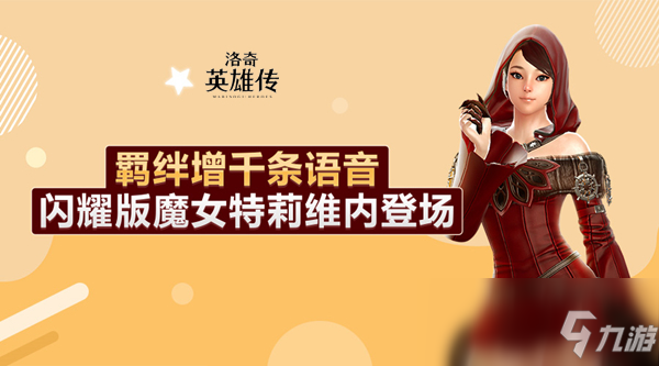 《洛奇英雄传》羁绊新增千条语音 特莉维内套装闪耀登场