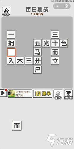 《成語(yǔ)招賢記》5月19號(hào)每日挑戰(zhàn)答案