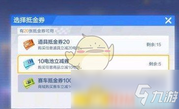 《跑跑卡丁车》手游电池抵金券使用方法