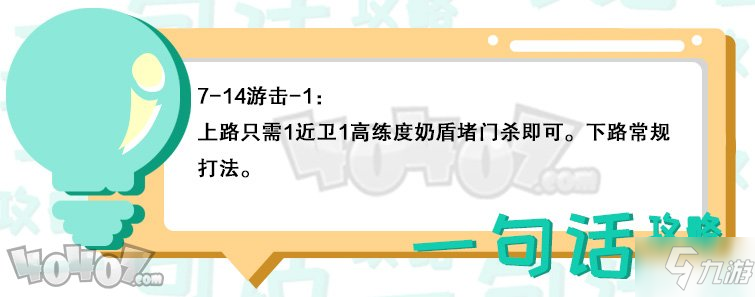 明日方舟第七章7-14怎么过 7-14无五六星通关攻略