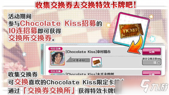 《新網(wǎng)球王子RisingBeat》Chocolate Kiss活動介紹