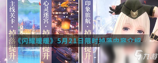 《閃耀暖暖》5月21日限時(shí)掉落內(nèi)容介紹