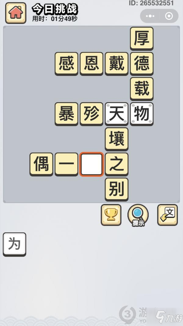 成語(yǔ)小秀才5月19日每日挑戰(zhàn)答案 5月19日今日挑戰(zhàn)答案