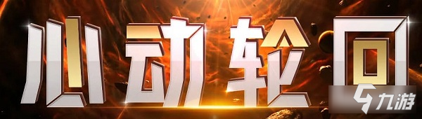 2020《CF》5月心動(dòng)輪回活動(dòng)