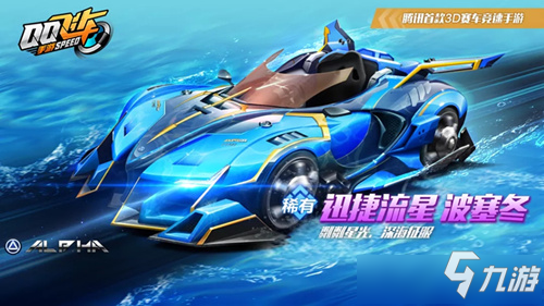 《QQ飛車》手游迅捷流星波塞冬皮膚獲取攻略