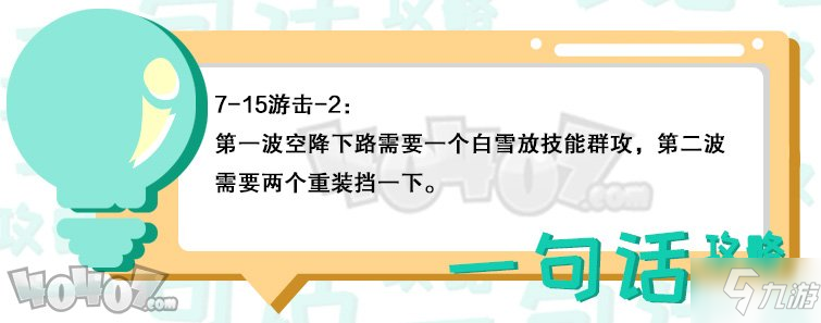 明日方舟第七章7-15怎么過(guò) 7-15低練度通關(guān)攻略